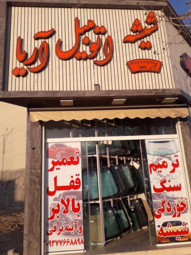 عکس شیشه اتومبیل باتقوا
