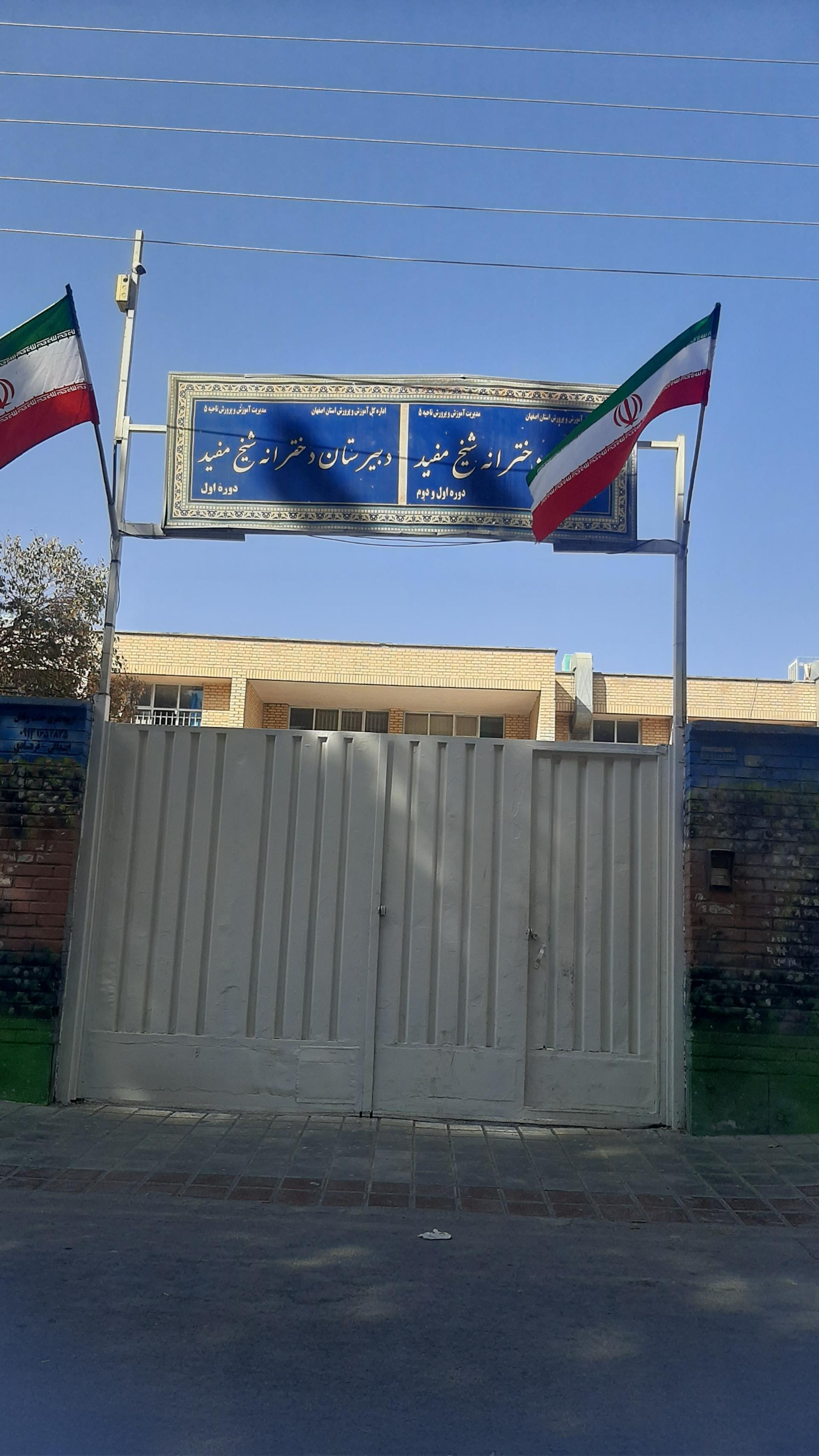 عکس دبستان و دبیرستان دخترانه شیخ مفید