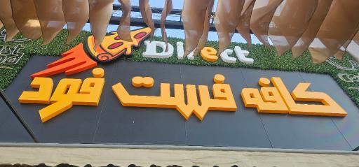 عکس کافه فست‌فود دایرکت