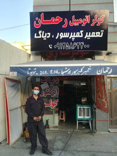 عکس کولر اتومبیل رحمان