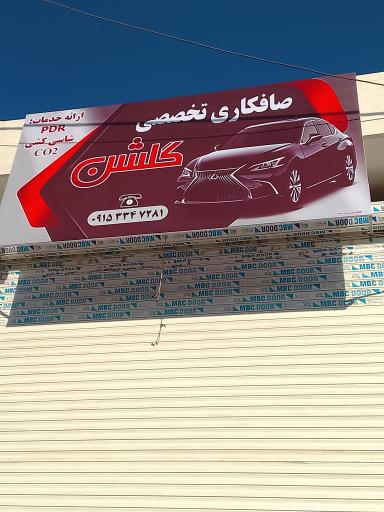 عکس صافکاری و PDR تخصصی گلشن