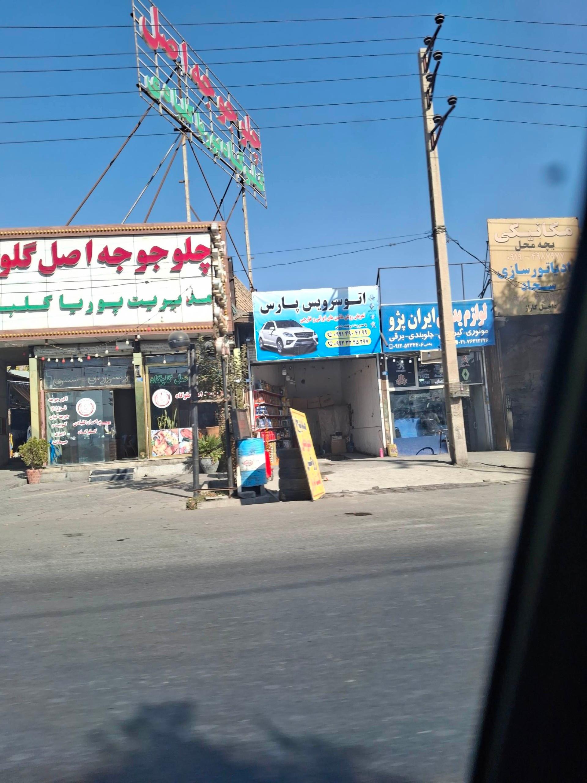 عکس اتوسرویس پارس