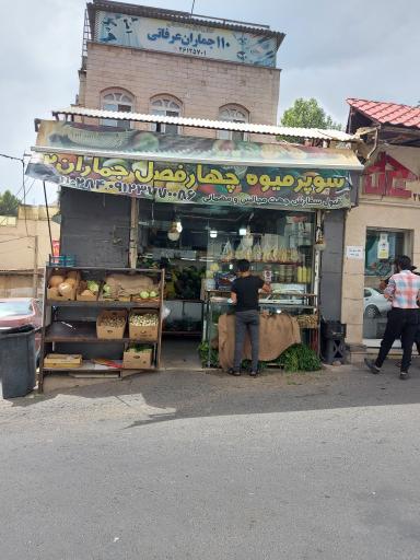 عکس سوپر میوه چهارفصل جماران 
