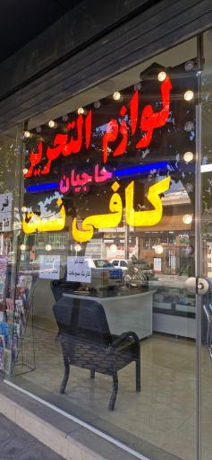 عکس کافی‌نت و لوازم تحریر حاجیان