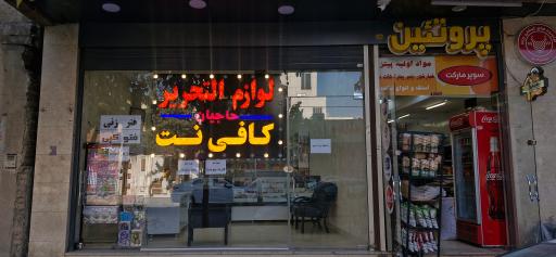 عکس کافی‌نت و لوازم تحریر حاجیان