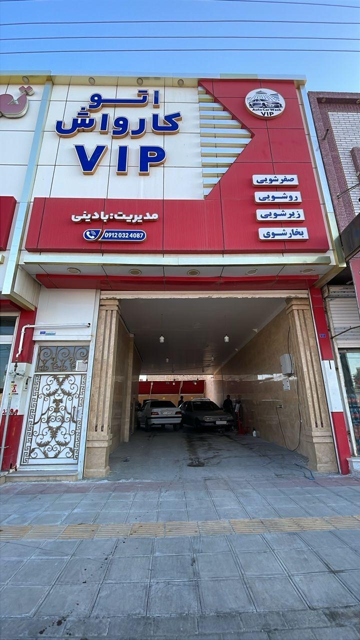 عکس اتو کارواش VIP
