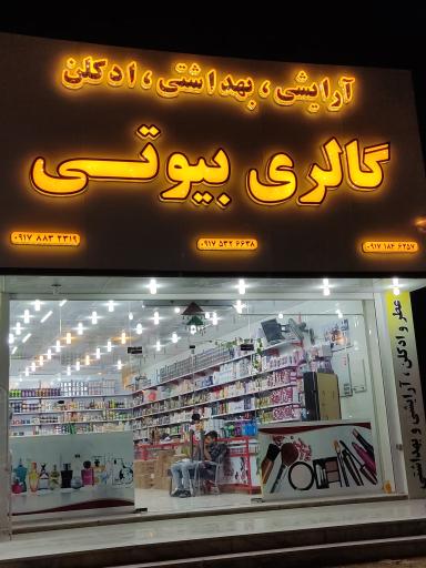 عکس گالری بیوتی