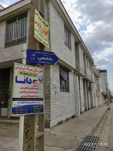 عکس دبیرستان پسرانه غیردولتی دانا