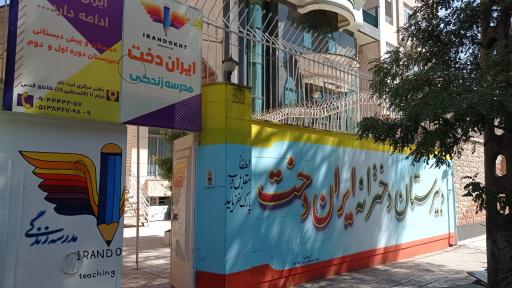 دبیرستان دوره اول و دوم دخترانه ایران دخت