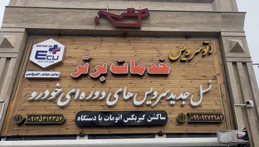 عکس اتو سرویس خدمات برتر 