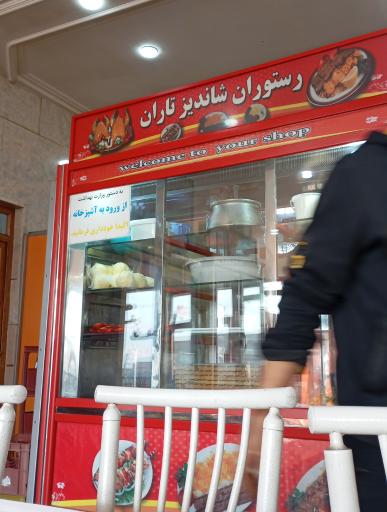 عکس رستوران شاندیز طاران
