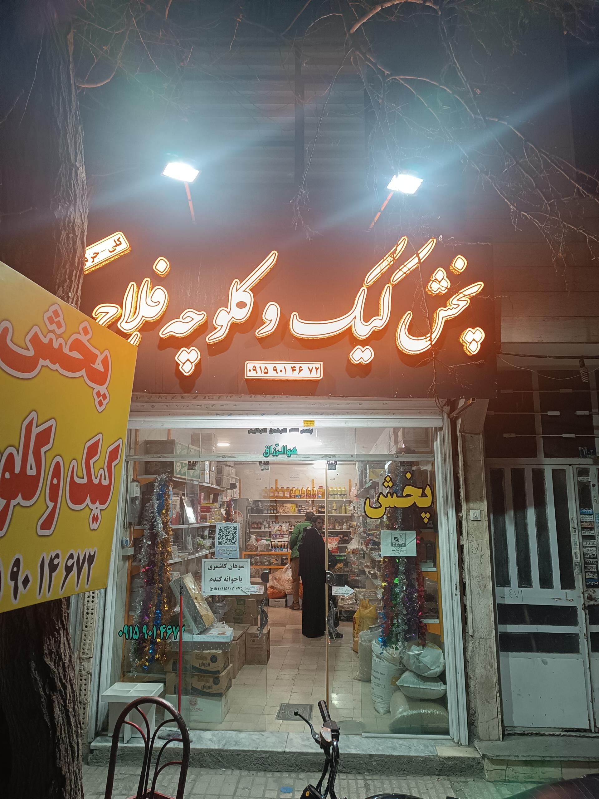 عکس پخش کیک و کلوچه فلاح