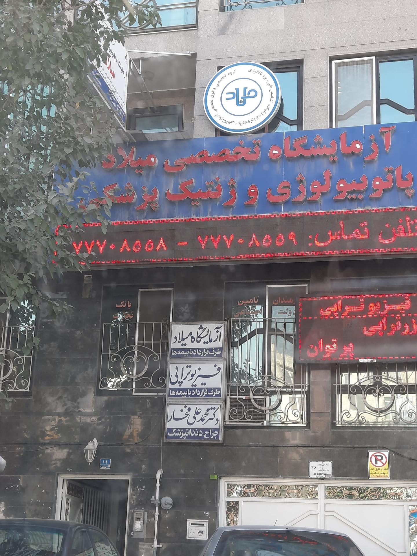 عکس آزمایشگاه میلاد