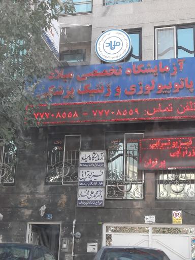 عکس آزمایشگاه میلاد