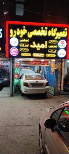 عکس تعمیرگاه تخصصی خودروهای چینی امید