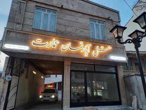عکس هتل عمارات