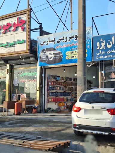 عکس اتوسرویس پارس