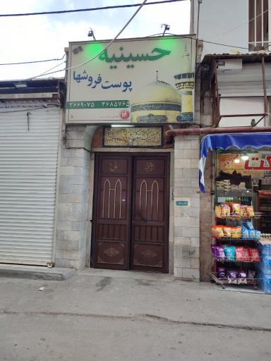عکس حسینیه پوست فروشان مشهد