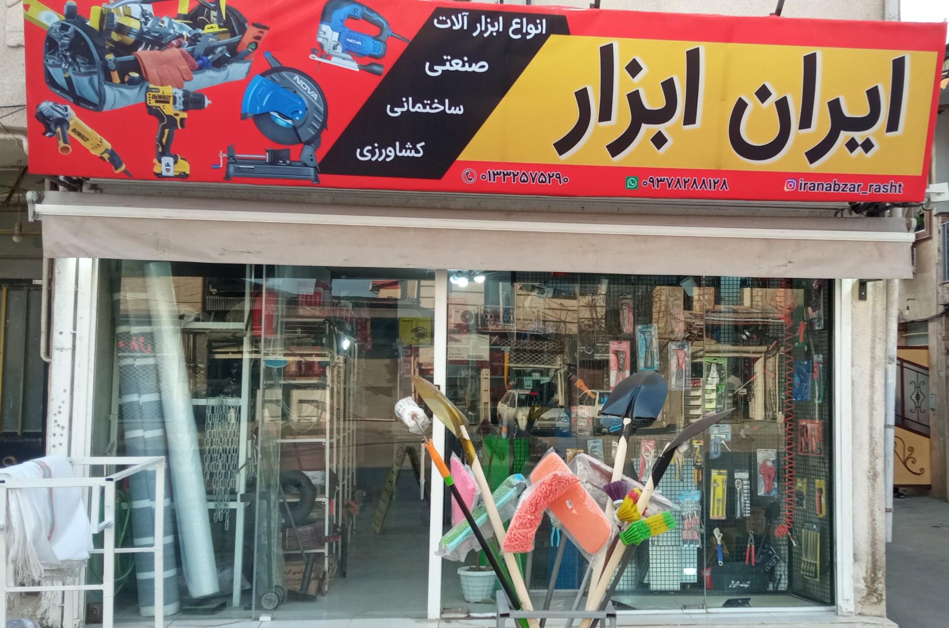 عکس فروشگاه ایران ابزار