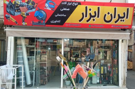 عکس فروشگاه ایران ابزار