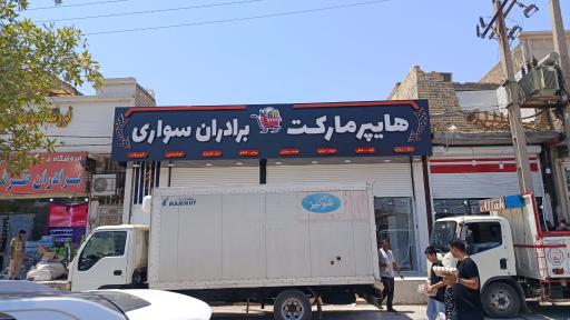 عکس فروشگاه تعاونی برادران سواری