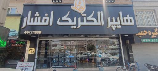 عکس هایپر الکتریک افشار
