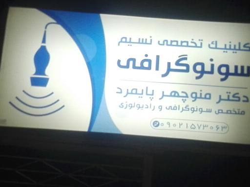 عکس کلینیک تخصصی نسیم 