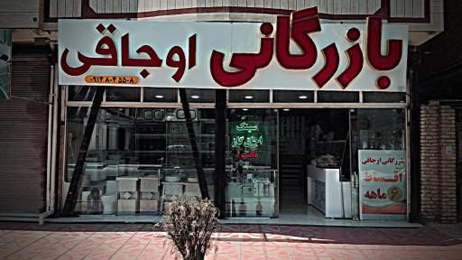 عکس بازرگانی اوجاقی