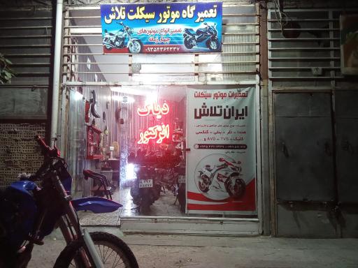 عکس تعمیرات موتور سیکلت ایران تلاش