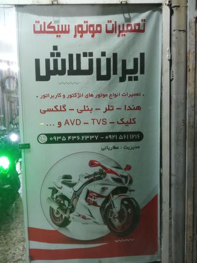 عکس تعمیرات موتور سیکلت ایران تلاش