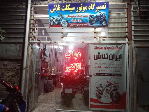 عکس تعمیرات موتور سیکلت ایران تلاش