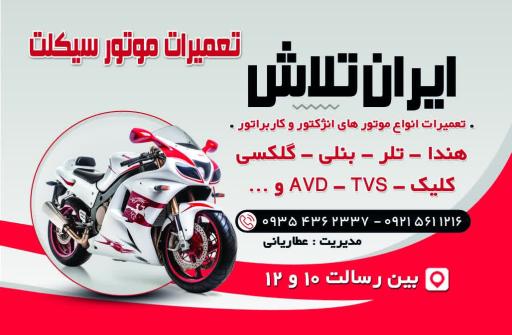 عکس تعمیرات موتور سیکلت ایران تلاش