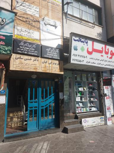 عکس مطب دکتر حسین سامی