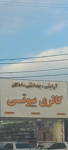 عکس گالری بیوتی