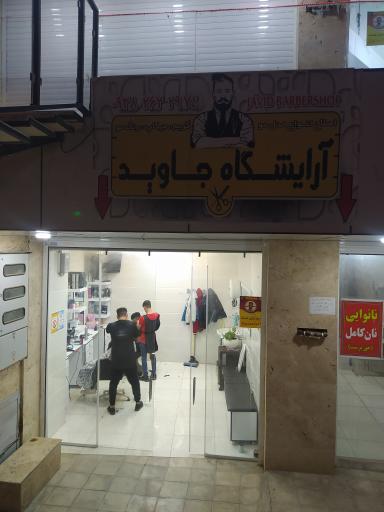 عکس آرایشگاه مردانه جاوید