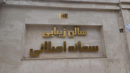 عکس سالن زیبایی سمانه اصلانی