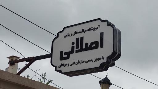 عکس سالن زیبایی سمانه اصلانی