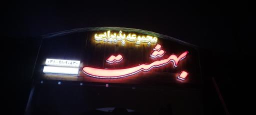 عکس تالار پذیرایی بهشت باغ رضوان اصفهان