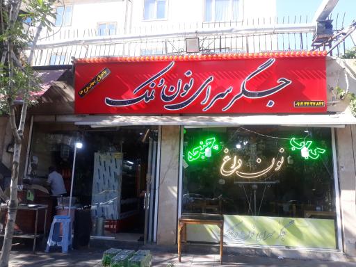 عکس جگرسرای نون و نمک