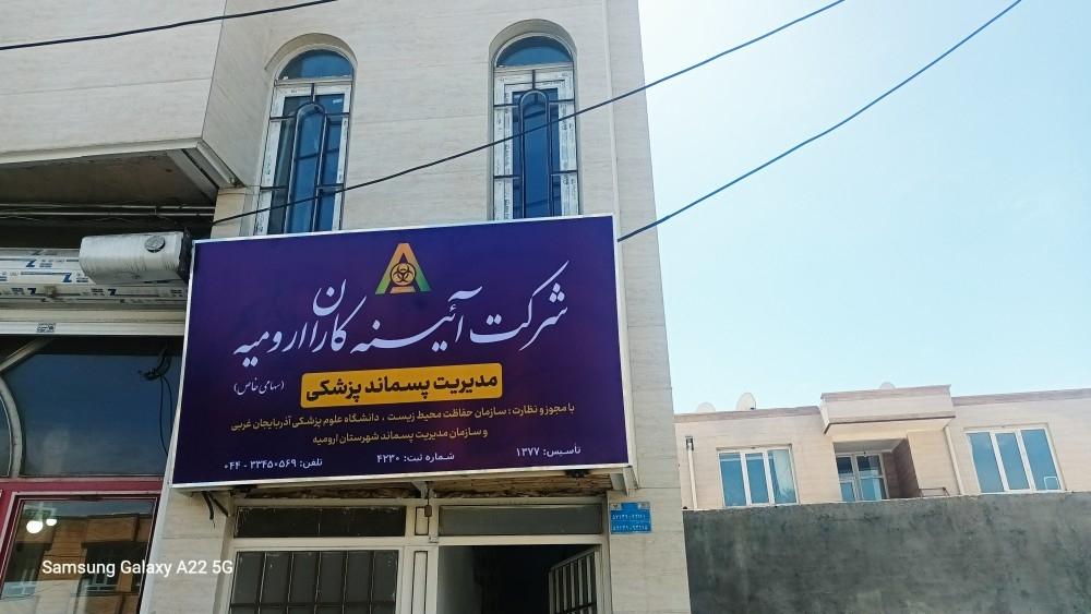 عکس شرکت آئینه کاران ارومیه