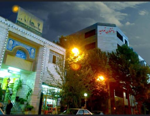 عکس ساختمان توحید اختصاصی