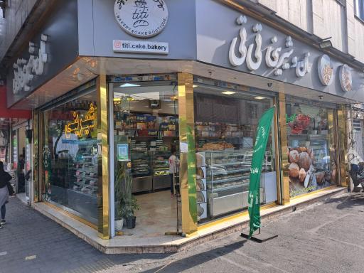 عکس نان و شیرینی تی تی