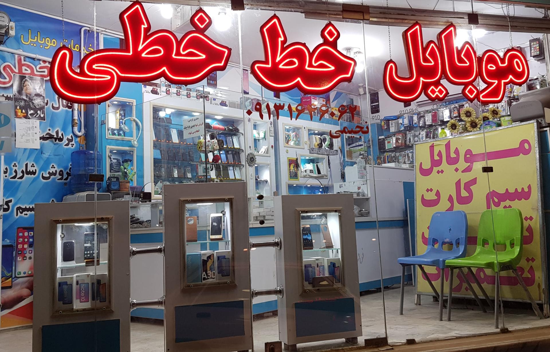 عکس فروشگاه موبایل خط خطی