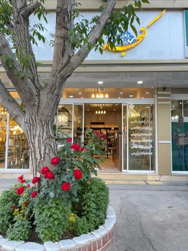 عکس فروشگاه کنجد