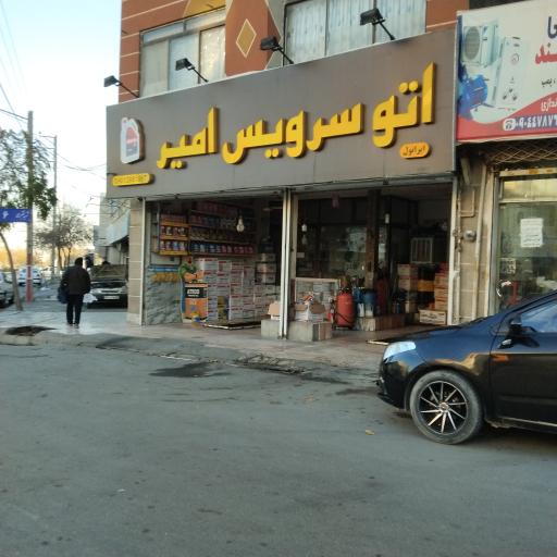 عکس اتوسرویس امیر
