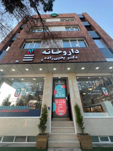 عکس داروخانه شبانه روزی دکتر یحیی زاده