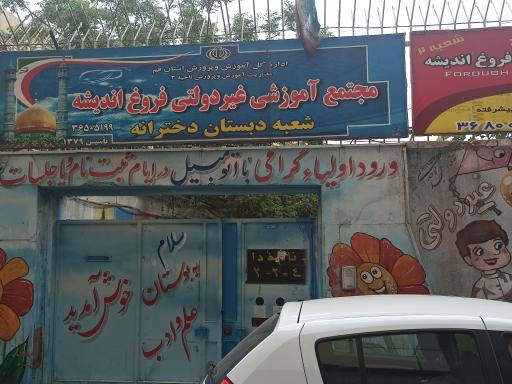 مجتمع آموزشی غیر دولتی فروغ اندیشه 