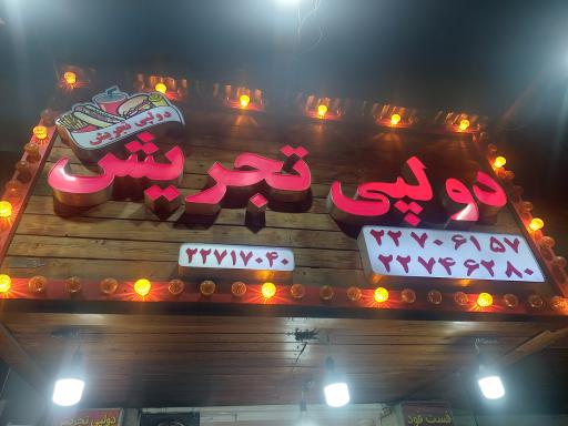 عکس دو لپی تجریش