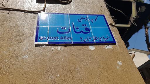 عکس خانه آخرین کدخدای زرگنده 
