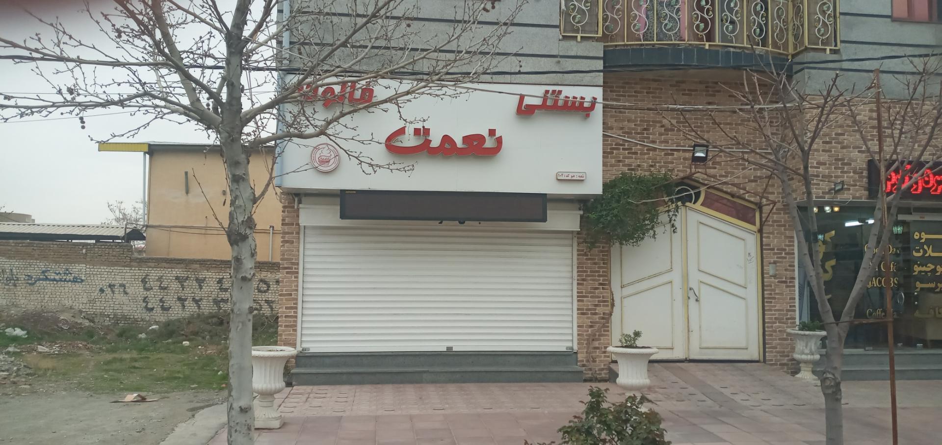 عکس بستنی نعمت شعبه هیو 